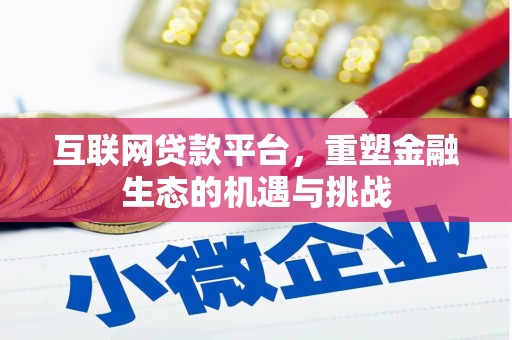 方山互联网贷款平台，重塑金融生态的机遇与挑战