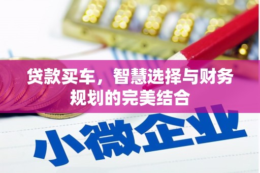 方山贷款买车，智慧选择与财务规划的完美结合