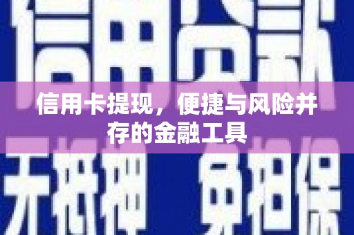 方山信用卡提现，便捷与风险并存的金融工具