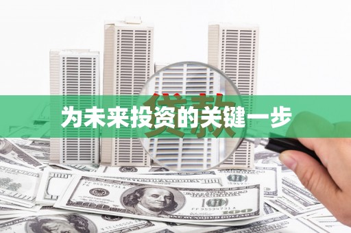 方山为未来投资的关键一步