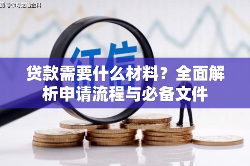 方山贷款需要什么材料？全面解析申请流程与必备文件
