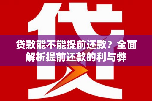 方山贷款能不能提前还款？全面解析提前还款的利与弊