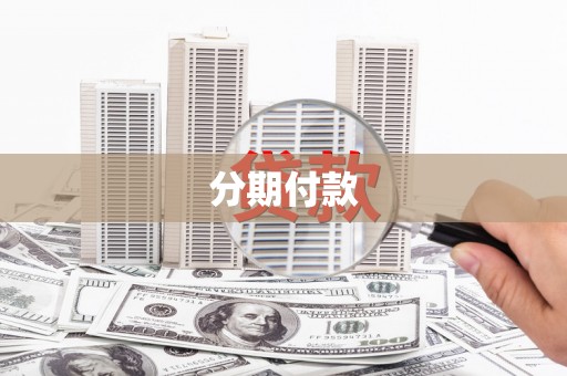 方山分期付款