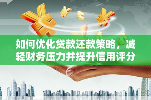 方山如何优化贷款还款策略，减轻财务压力并提升信用评分