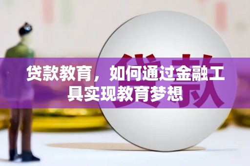 方山贷款教育，如何通过金融工具实现教育梦想