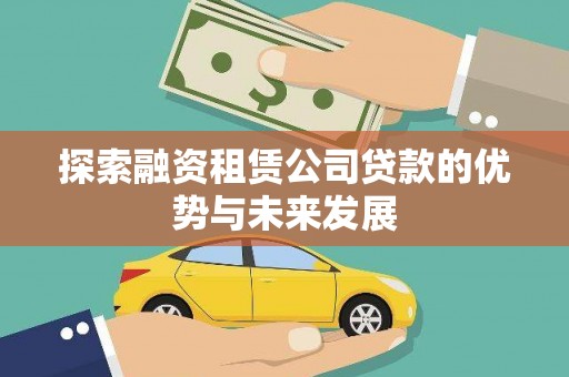 方山探索融资租赁公司贷款的优势与未来发展