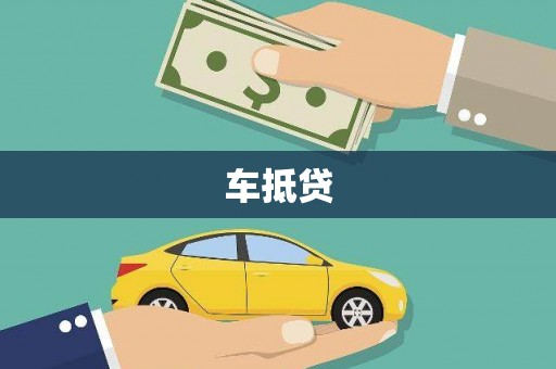 方山车抵贷