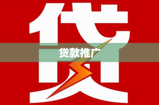 方山贷款推广