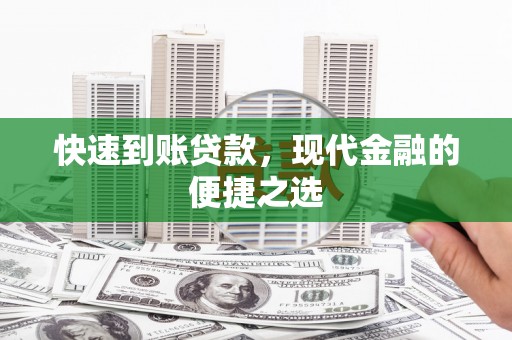 方山快速到账贷款，现代金融的便捷之选