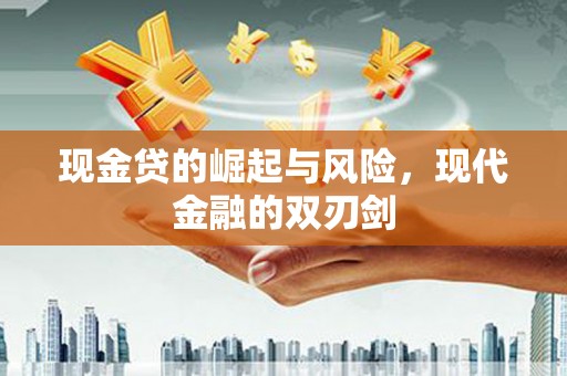 方山现金贷的崛起与风险，现代金融的双刃剑