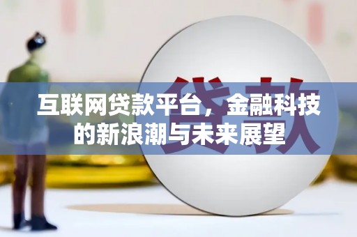 方山互联网贷款平台，金融科技的新浪潮与未来展望