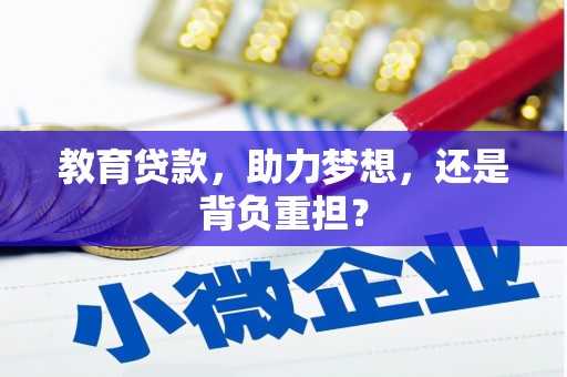 方山教育贷款，助力梦想，还是背负重担？
