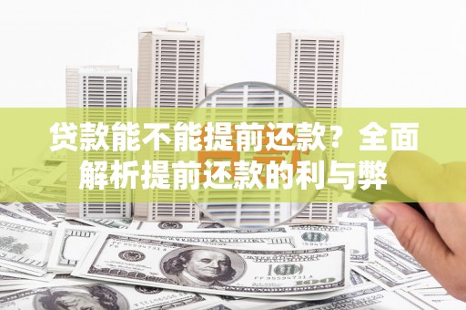 方山贷款能不能提前还款？全面解析提前还款的利与弊