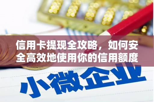 方山信用卡提现全攻略，如何安全高效地使用你的信用额度