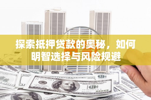 方山探索抵押贷款的奥秘，如何明智选择与风险规避