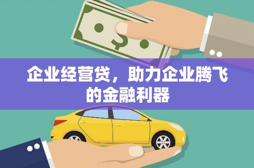 方山企业经营贷，助力企业腾飞的金融利器