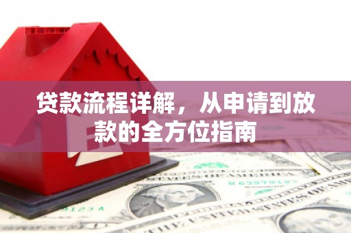 方山贷款流程详解，从申请到放款的全方位指南