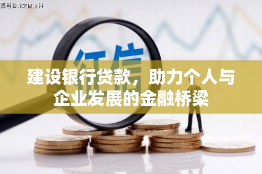 方山建设银行贷款，助力个人与企业发展的金融桥梁