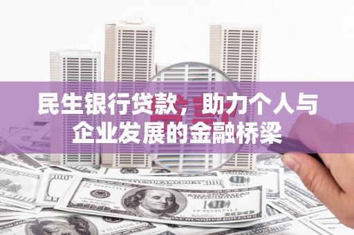 方山民生银行贷款，助力个人与企业发展的金融桥梁