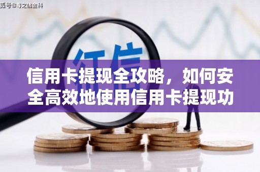 方山信用卡提现全攻略，如何安全高效地使用信用卡提现功能