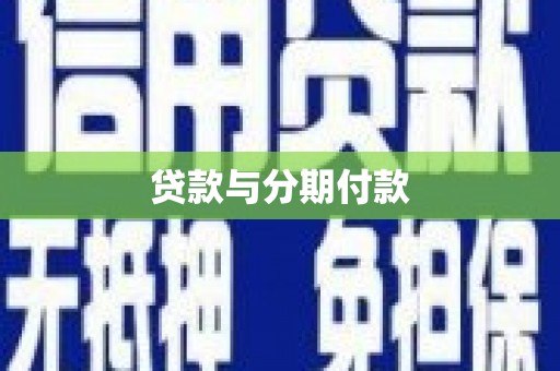 方山贷款与分期付款