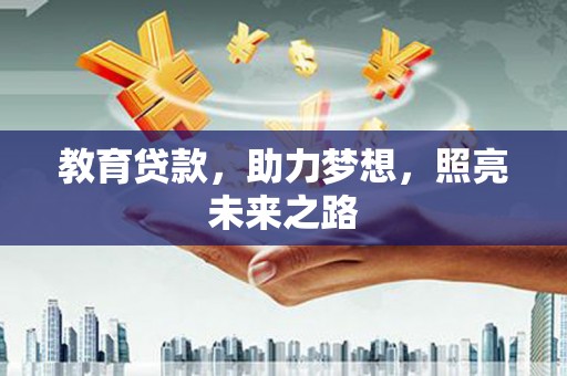 方山教育贷款，助力梦想，照亮未来之路