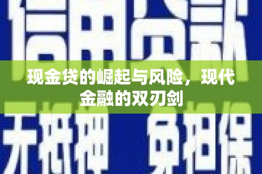方山现金贷的崛起与风险，现代金融的双刃剑