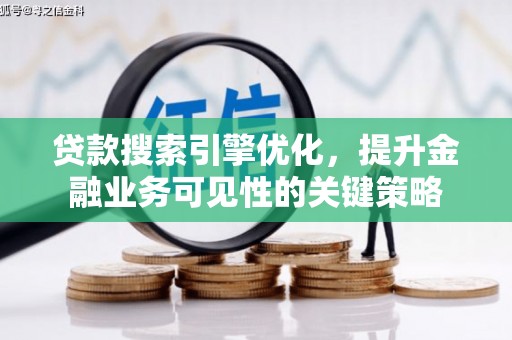 方山贷款搜索引擎优化，提升金融业务可见性的关键策略