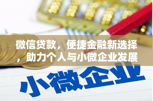 方山微信贷款，便捷金融新选择，助力个人与小微企业发展