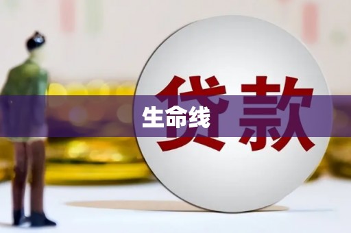方山生命线