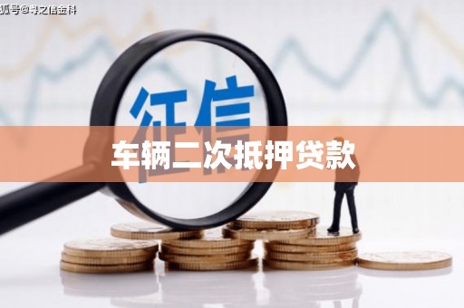 方山车辆二次抵押贷款