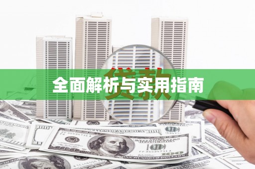 方山全面解析与实用指南