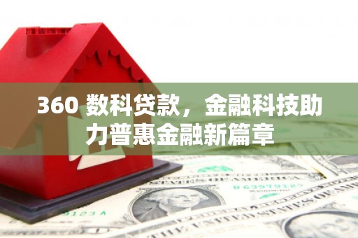 方山360 数科贷款，金融科技助力普惠金融新篇章
