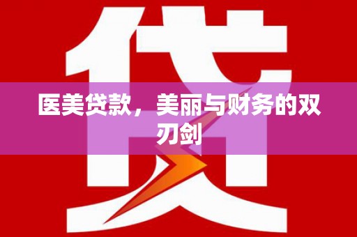 方山医美贷款，美丽与财务的双刃剑