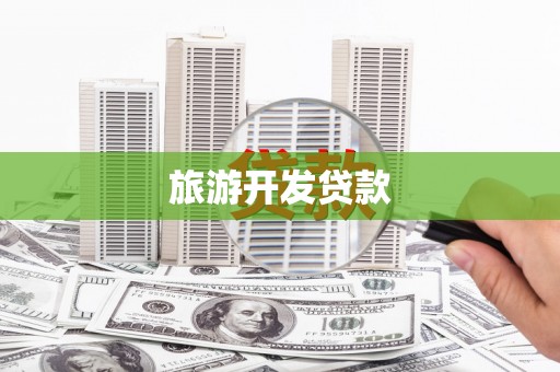 方山旅游开发贷款