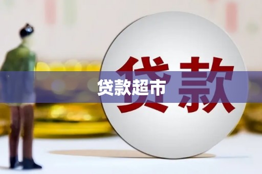 方山贷款超市