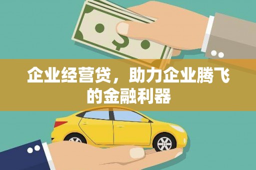 方山企业经营贷，助力企业腾飞的金融利器