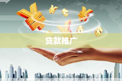 方山贷款推广