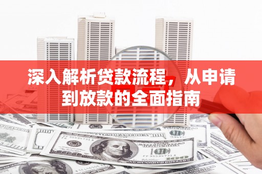 方山深入解析贷款流程，从申请到放款的全面指南