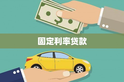 方山固定利率贷款