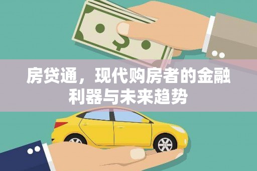 方山房贷通，现代购房者的金融利器与未来趋势