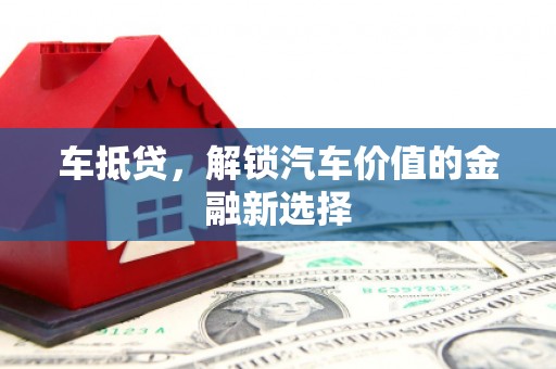 方山车抵贷，解锁汽车价值的金融新选择