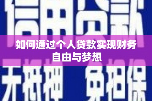 方山如何通过个人贷款实现财务自由与梦想