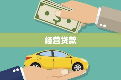 方山经营贷款