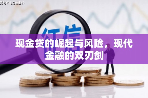方山现金贷的崛起与风险，现代金融的双刃剑
