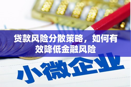 方山贷款风险分散策略，如何有效降低金融风险