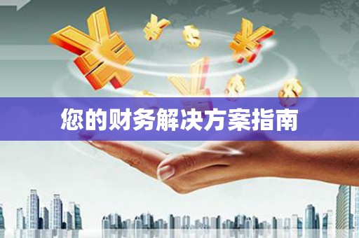 方山您的财务解决方案指南