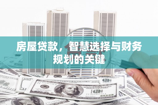 方山房屋贷款，智慧选择与财务规划的关键