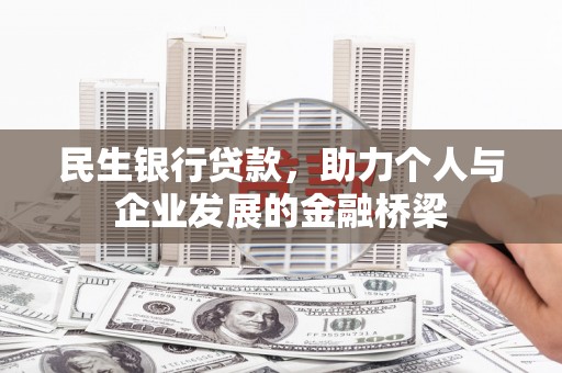 方山民生银行贷款，助力个人与企业发展的金融桥梁