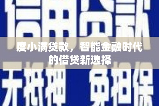 方山度小满贷款，智能金融时代的借贷新选择